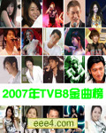 <b><font color='#FF0000'>2007年TVB8金曲榜颁奖典</font></b>