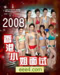 <b><font color='#FF0000'>2008香港小姐竞选面试</font></b>