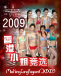 <b><font color='#FF0000'>2009香港小姐竞选决赛</font></b>