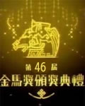<b><font color='#FF0000'>09年第46届台湾电影金</font></b>